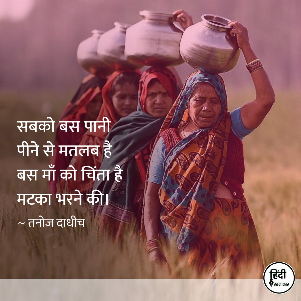 सबको बस पानी पीने से मतलब है
बस माँ को चिंता है मटका भरने की।

~ तनोज दाधीच
@tanojdadhich

#Hindirachnakaar