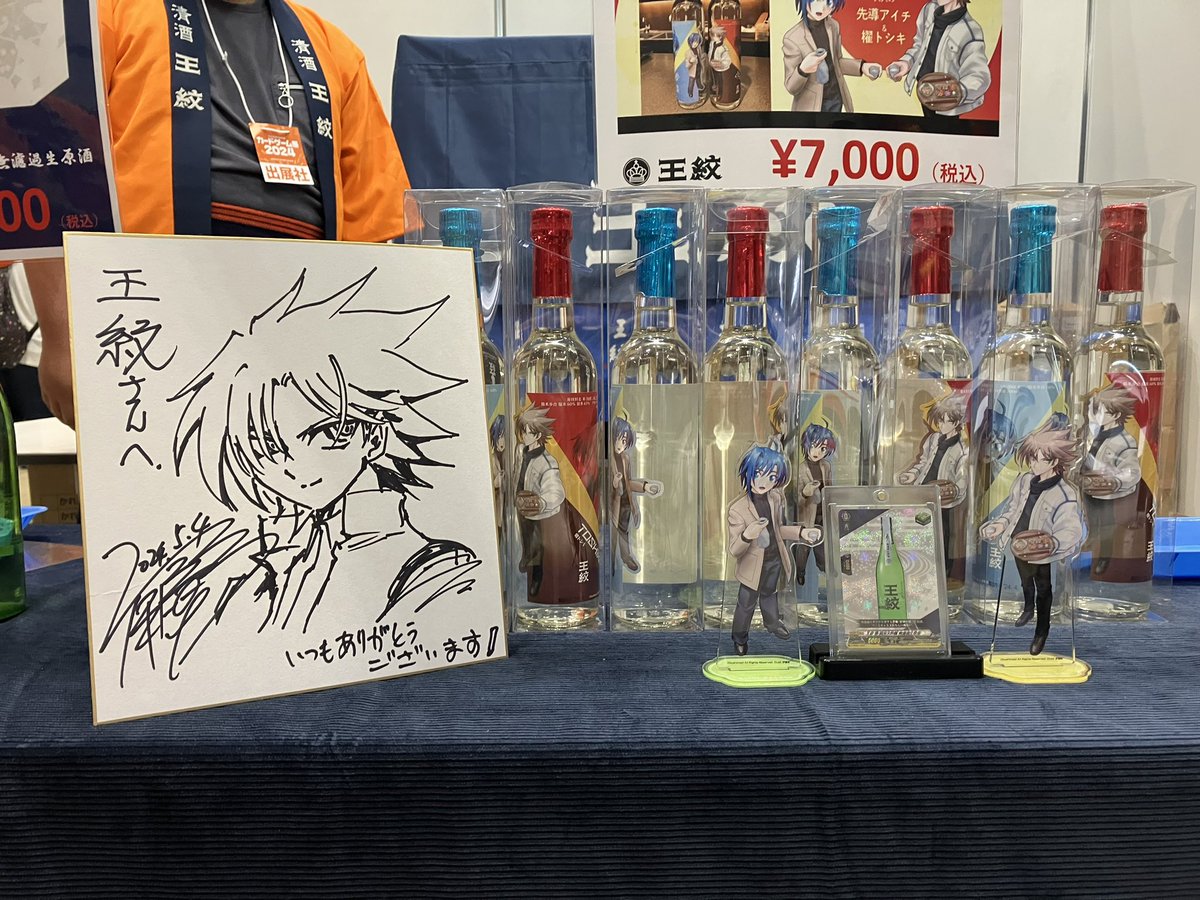 🔴#大ヴァンガ祭2024🔴 王紋酒造×#ヴァンガード コラボ日本酒販売中