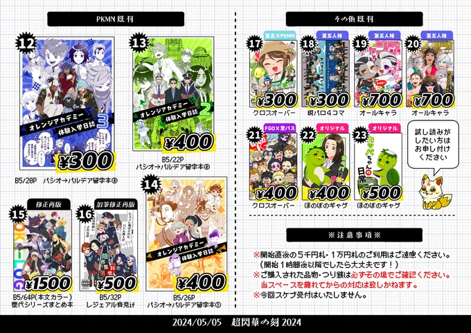 5/5スパコミ(超閃華2024)のお品書きです。【東7A18ab/10musuB】でお待ちしてます。 (1/1) 