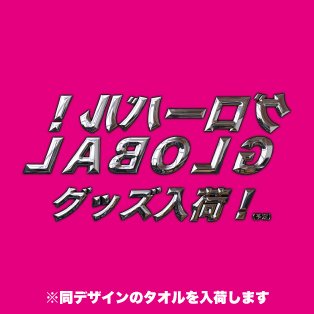 👨5/5グッズ入荷👨 🤡ピンクタオル入荷🤡 ・豊中市阪急庄内駅東口出てすぐ ・大阪市住之江公園駅近くのスロ専 ・大阪市平野区横綱ラーメン平野店付近 ・大阪市港区海遊館付近 ・和泉市北信太駅前付近 人気景品を入荷いたします🔥❗ ※数に限りがございます。