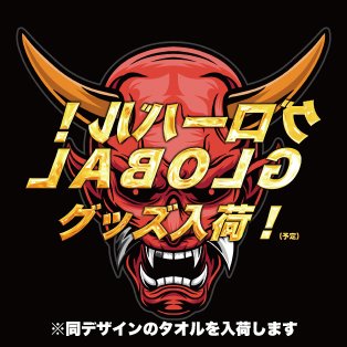 👨5/5グッズ入荷👨 👹👹鬼タオル入荷👹👹 ・兵庫県別府駅付近 大人気の品薄プレミアム景品を入荷いたします👹👑🌋❗ ※数に限りがございます。