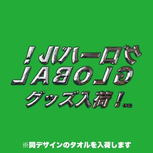 👨5/5グッズ入荷👨 💚緑タオル入荷💚 ・兵庫県別府駅付近 人気商品を入荷いたします🔥❗ ※数に限りがございます。