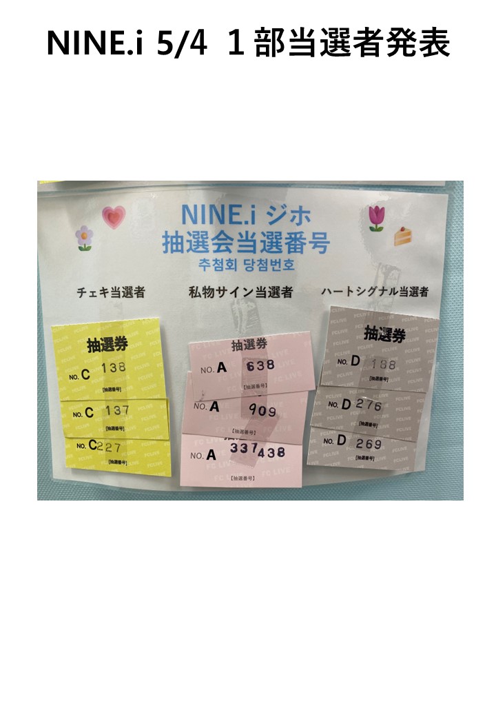 2024 NINE.i LIVE in TOKYO 5/4 1部特典会抽選　当選番号のお知らせ② #NINEi