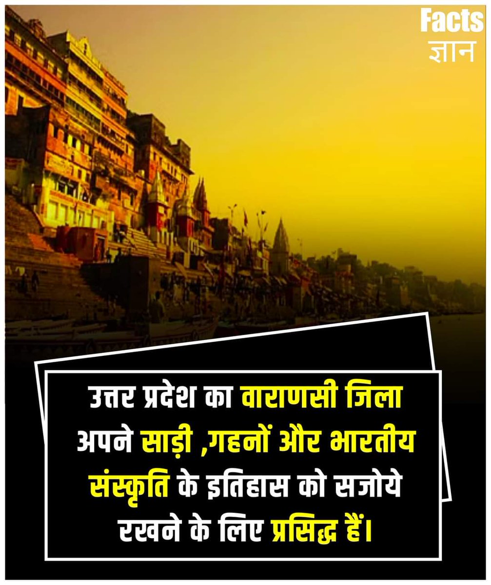 उत्तर प्रदेश का वाराणसी जिला अपने साड़ी ,गहनों और भारतीय संस्कृति के इतिहास को सजोये रखने के लिए प्रसिद्ध हैं।
#gkinhindi
#facts
#facebookpost #varanasi #banarasi #bananas #UttarPradesh
#Sankalpitkashi 
#VaranasiCantt