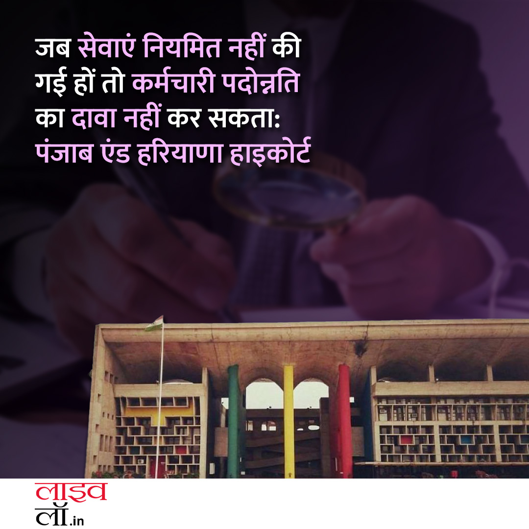 LivelawH's tweet image. पूरी खबर पढ़ने के लिए नीचे दिए गए लिंक पर क्लिक करें

hindi.livelaw.in/punjab-and-har…

#workman #promotion #regularization #legalnews #livelaw