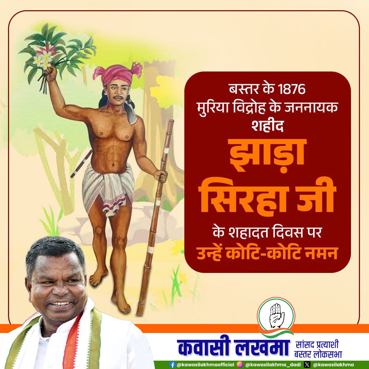 सन 1876 में बस्तर के जल, जंगल, जमीन की रक्षा और आदिवासियों के शोषण के खिलाफ मुरिया विद्रोह के जननायक शहीद वीर

झाड़ा सिरहा जी

के शहादत दिवस पर कोटि-कोटि नमन

मुरिया विद्रोह स्मृति दिवस