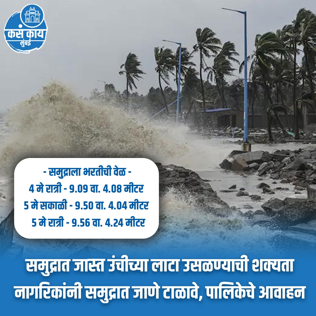 समुद्रात मोठ्या लाटा येणार, समुद्र किनारी जायचे टाळा.
.
.
#mumbaisea #weather #weathernews #BeAlert #mumbaibeach #mumbai #kasakaimumbai #MumbaiNews