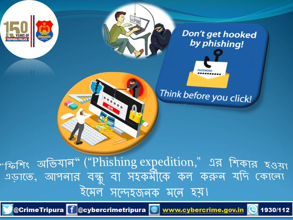 #phishingexpedition
#phishing
#phishingscams
#PhishingAlert
#PhishingProtection
#suspiciousemail
#secure
#safety
#safetyfirst
#awareness
#aware
#cybersecurity
#cybersafetytips
#BeCatious
#besafe
#Dial1930
#Dial112
#TripuraPolice
#tripurapolicecrimebranch
#cybercrimeunit