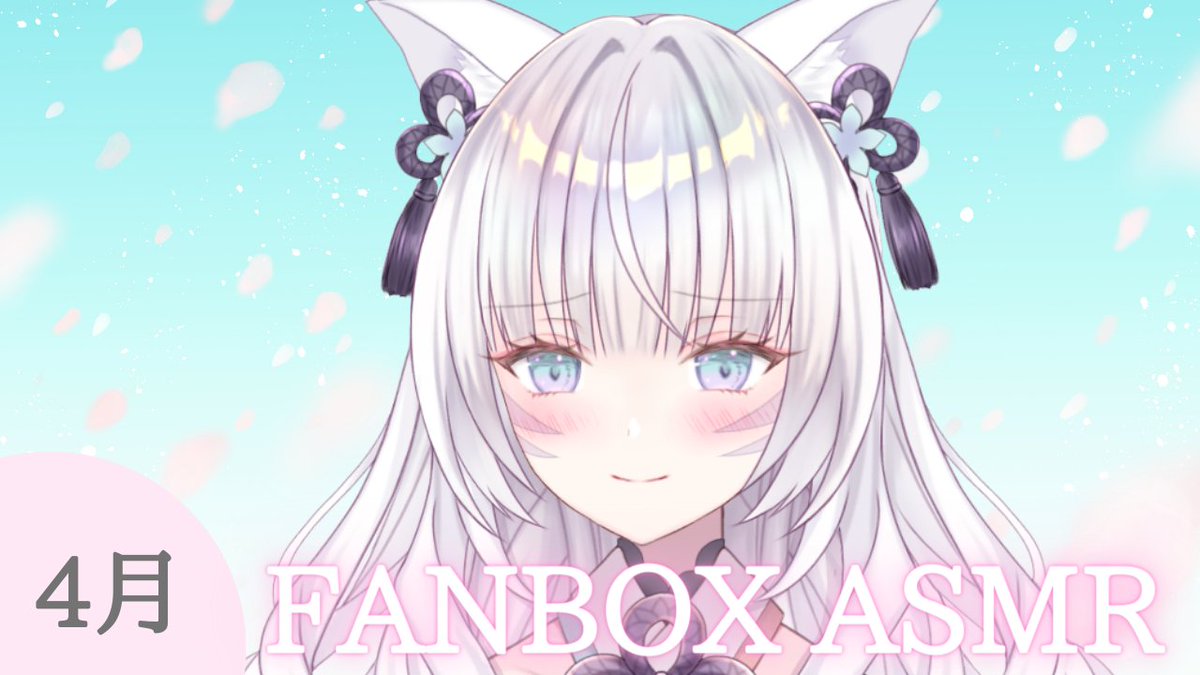 🌙本日22時～『FANBOX限定ASMR』 予定変更たくさんしてごめんね＞＜ 待ちに待ったご褒美day💕 対象の方におたよりで URLを送らせていただきました！ まったりしまくるぞおおお🥰 記事は全体公開です✨ satsukililica.fanbox.cc/posts/7875553?…