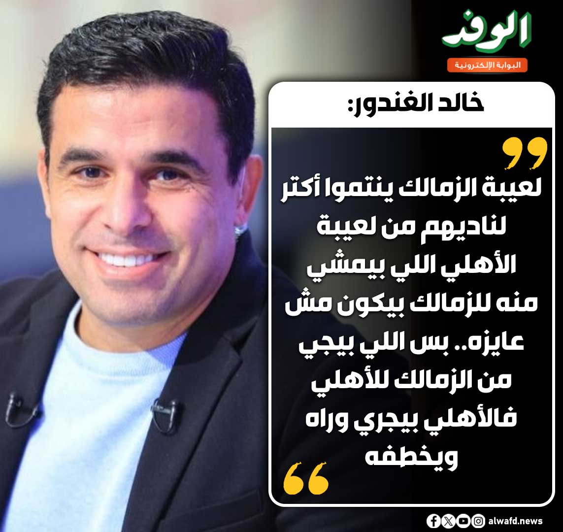 بوابة الوفد| خالد الغندور: لعيبة الزمالك ينتموا أكتر لناديهم من لعيبة الأهلي 