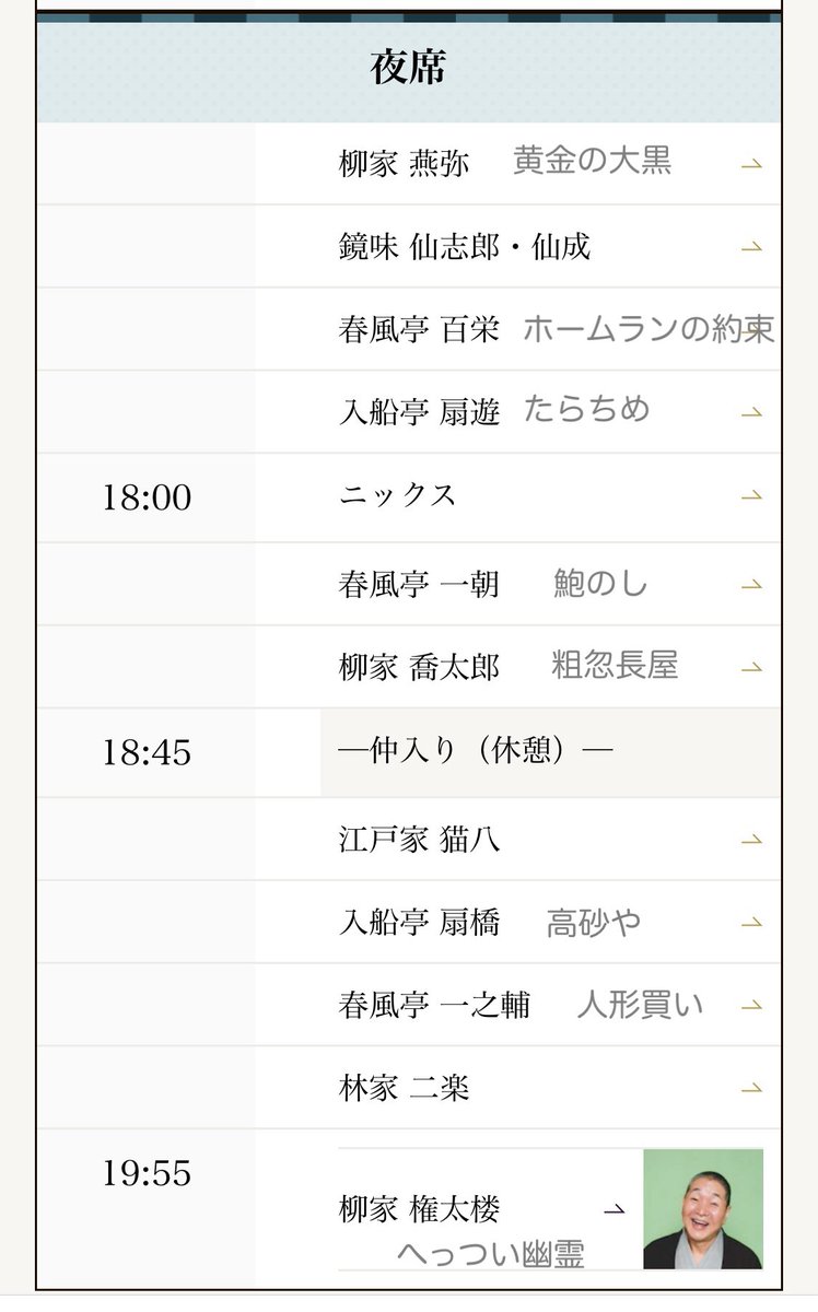 鈴本演芸場5/4夜の部
主任 柳家権太楼

前売の特別興行にはあまり行かないのだけどたまには。寄席サイズにしてても湧かす師匠方の腕を堪能。そして、トリを担われる権太楼師匠ご健在！フルコースのへっつい幽霊、やっぱりおもしろくて格好よかったなぁ！