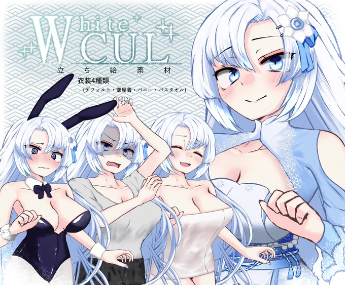 WhiteCUL立ち絵素材を投稿しました 