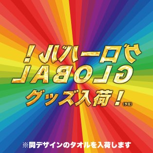 👨5/5グッズ入荷👨 🌈🌈虹タオル入荷🌈🌈 ・羽曳野市川沿いにあるお風呂屋の近く ・大阪市天王寺区玉造筋沿い 大人気の品薄プレミアム商品を入荷いたします🌈👑🌋❗ ※数に限りがございます。