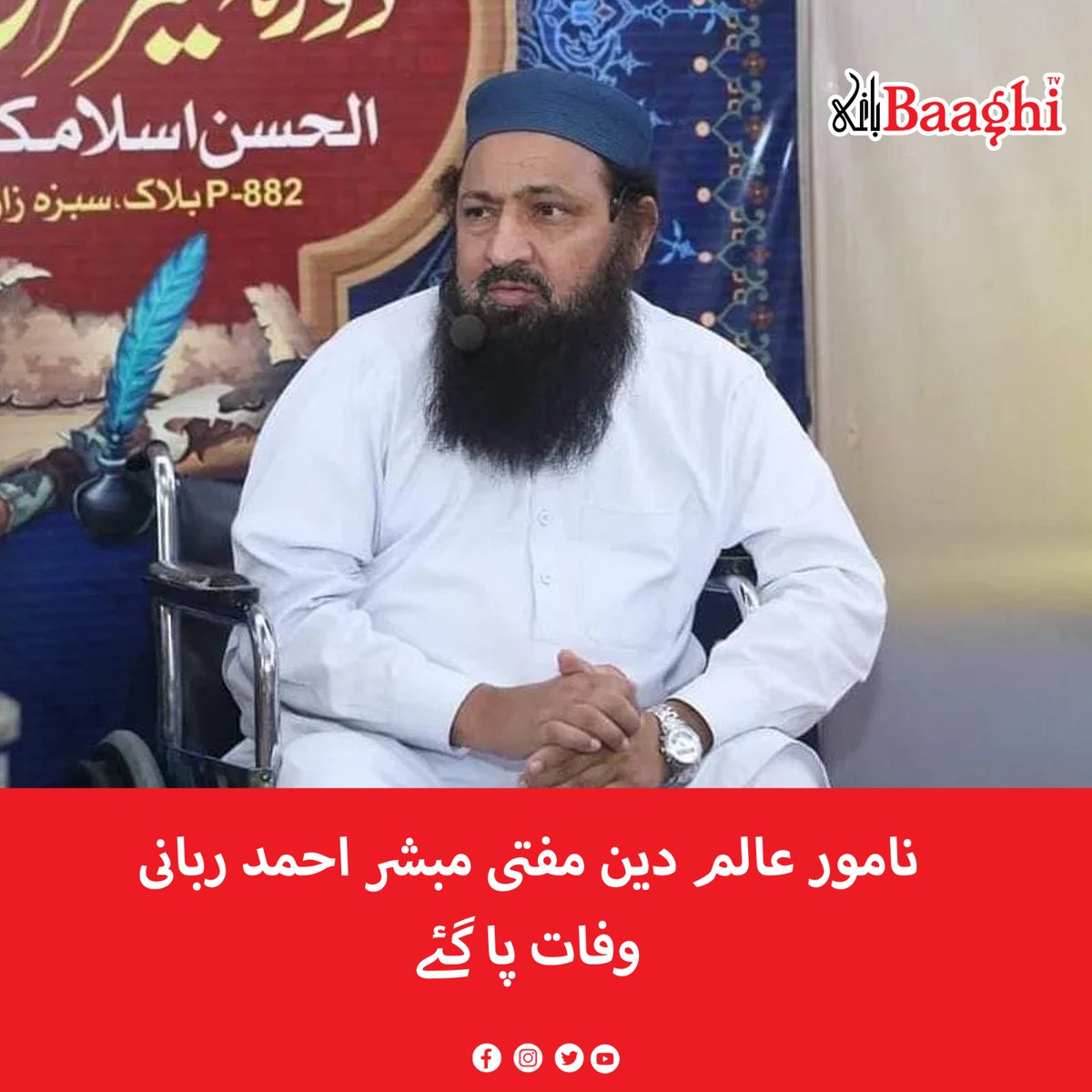 نامور عالم دین مفتی مبشر احمد ربانی وفات پا گئے

baaghitv.com/mufti-mubasher…

#BaaghiTV #ReligiousScholar #Renowned #MuftiMubasherAhmedRabbani #PassedAway