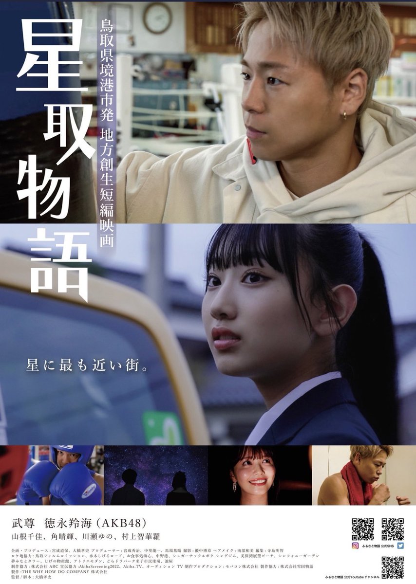 武尊、AKB48徳永羚海主演
鳥取県が舞台の短編映画「星取物語」
主題歌：湘南乃風『夢物語』 

予告編▶️youtu.be/luW-xr9vHG8?si… 

5月5日10時〜　横浜県民共済ホールにて上映 詳しくは、yiff.jp/schedule

DVDも発売中📀
mobacon.base.shop

#武尊 #akb48 #徳永羚海 #湘南乃風