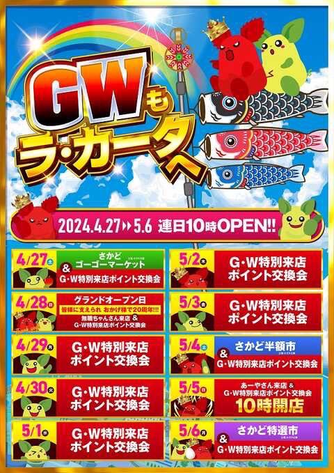 🗣明日のマイセン 5/5 ラカータ坂戸 🧲あーや来店 🧲5月はラカータが動く‼️ 🌈グループ9店舗合同オープン🌈 🗣オススメ機種👇 🈁スロット 👉北斗&ヴヴヴ＆ジャグ＆沖ドキ 🈁パチンコ 👉エヴァシリーズ/リゼロ/沖海5‼️ 上記は継続的にオススメ機種✨ 5月はラカータが動く‼️‼️ GW期間は毎日注目👀🎯…