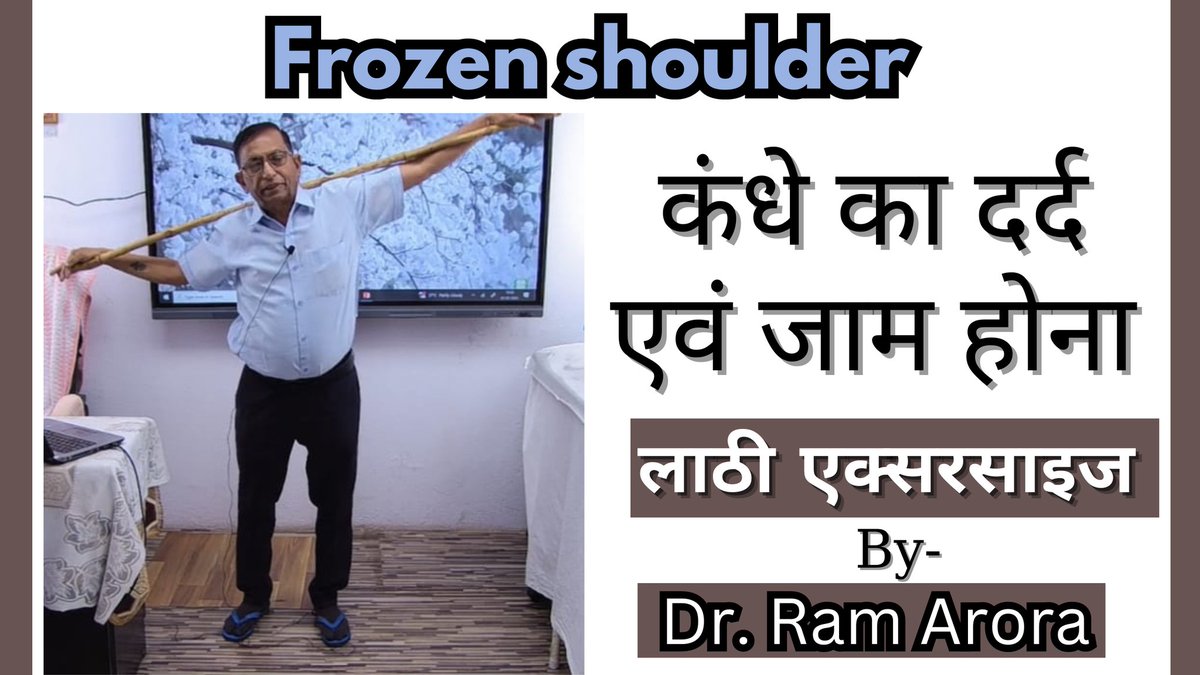*Frozen shoulder* 
 कंधे का दर्द एवं जाम होना लाठी एक्सरसाइज* 
कंधे का दर्द एवं उसका जाम हो जाना (Frozen) आज एक आम समस्या है।
       लाठी (Bamboo) द्वारा एक्सरसाइज अत्यंत प्रभावी एवं सुरक्षित चिकित्सा है 
 *Youtube -* *youtu.be/awjlF6EuCvs?si…* 
#Frozenshoulder #Shoulderpain