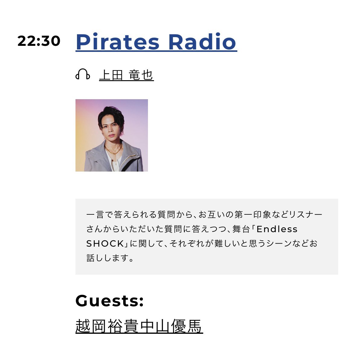 今夜22:30~ #上田竜也のPiratesRadio は先週に引き続き #SHOCK ファミリー 越岡裕貴さんと中山優馬さんがゲスト☺️✨　楽しみ! ! 🫶💙
(5月4日は”こっしーの日” )
#上田海賊団