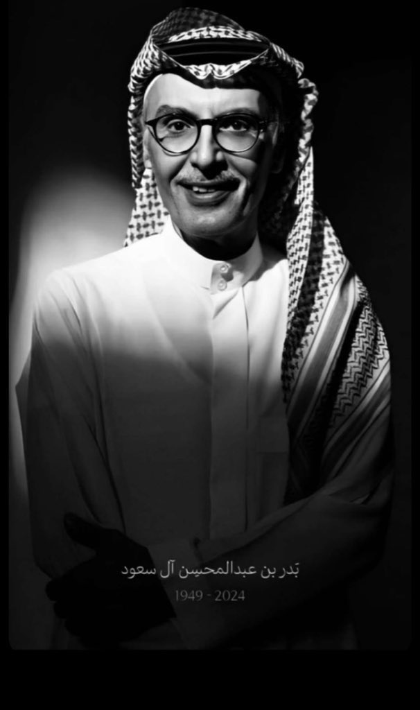وفاة الأمير الشاعر #بدر_بن_عبدالمحسن عن عمر ناهز الـ 75 سنة بعد معاناة مع المرض.

إنا لله و إنا إليه راجعون, نسأل الله له الرحمة و المغفرة و يتجاوز  عنه 🙏🏻🤍.