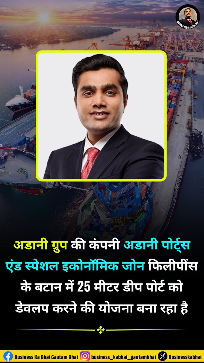 Adani Ports जल्द ही फिलीपींस में एक पोर्ट डेवलप करने जा रहा है।

#GautamAdani #AdaniGroup #AdaniPort 
@AdaniKaran @AdaniOnline @Adaniports