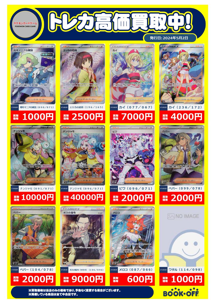 2024/5/5 現在の #ポケモンカード 高価買取情報です🛍 ナンジャモ［SAR