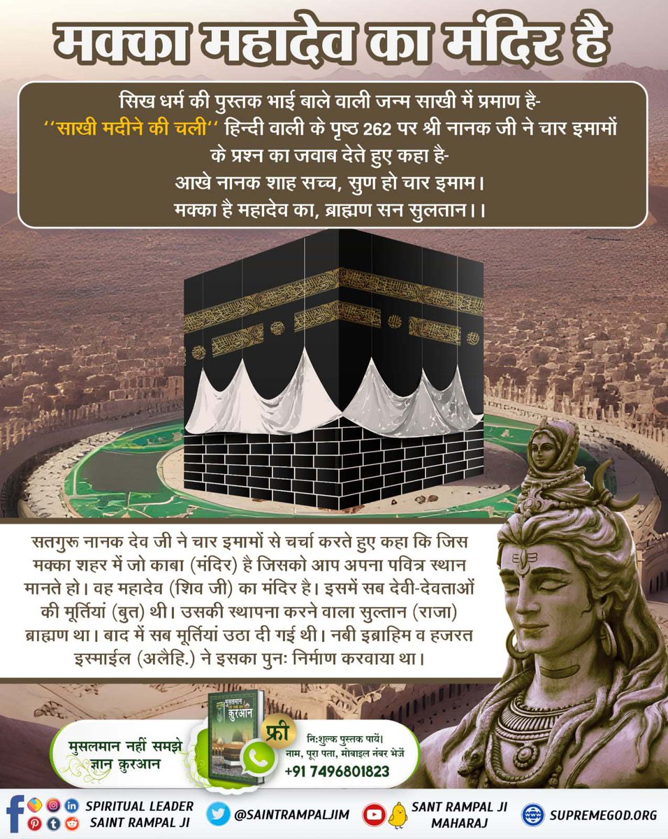 #GodMorningSaturday Satguru Nanak Dev Ji, while discussing with the four Imams, said that the Kaaba (temple) in the city of Mecca which you consider as your holy place. That is the temple of Mahadev (Shiv ji). Read the Holy book 'Muslman Nahi Samjhe Gyan Quran' #Saturdayvibes