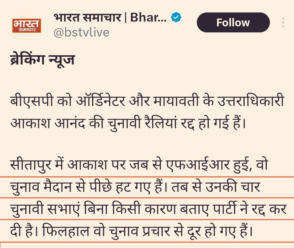 Fake News Alert! 28 अप्रैल के बाद आकाश आनंद जी का कोई प्रोग्राम नहीं था। सब कुछ पहले से ही तय था। अतः FIR से पीछे हटकर रैलियां रद्द करने का तो सवाल ही नहीं उठता। भारत समाचार शुरू से ही BSP के खिलाफ फेक न्यूज फैला रहा है। यह बसपा के खिलाफ एक पेड न्यूज है।