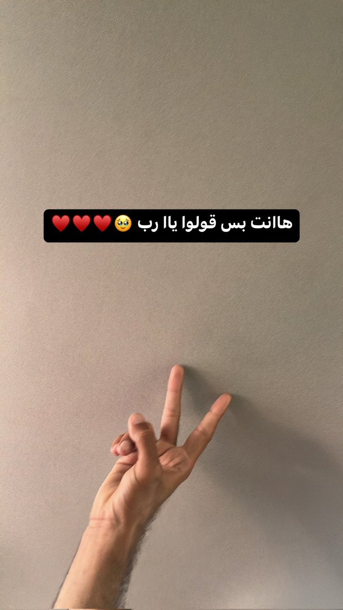 قولوا ياا رب ♥️♥️