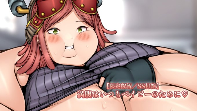 早くも今月のSS付限定絵を公開!!
しっかり叡智です!
満腹はいつもベイビーのために♡
「んぶふぅ…ぜぇひゅぅ…ああ、暑いので少し風を通していました!見られて減るものじゃないですし、いいでしょう?それとも、お嫌いですか?おっぱ…」
https://t.co/JqJbY3BNXY 