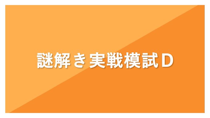 謎解き実戦模試D