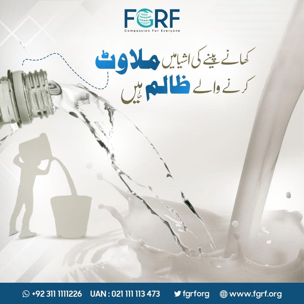 کھانے پینے کی اشیا میں ملاوٹ کرنے والے ظالم ہیں
