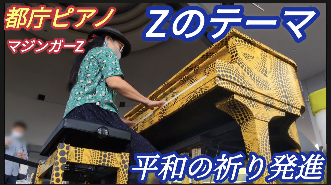 今夜のストリートピアノは 東京都庁から「Zのテーマ」 平和の祈り発進！✨ 都庁おもいでピアノ youtu.be/tLAvcrdv7O0 #都庁ピアノ #都庁おもいでピアノ #zのテーマ #マジンガーz #mazingarz #水木一郎 #ストリートピアノ #兜甲児 #弾いてみた #まじんがーぜっと #昭和アニソン神曲 #駅ピアノ