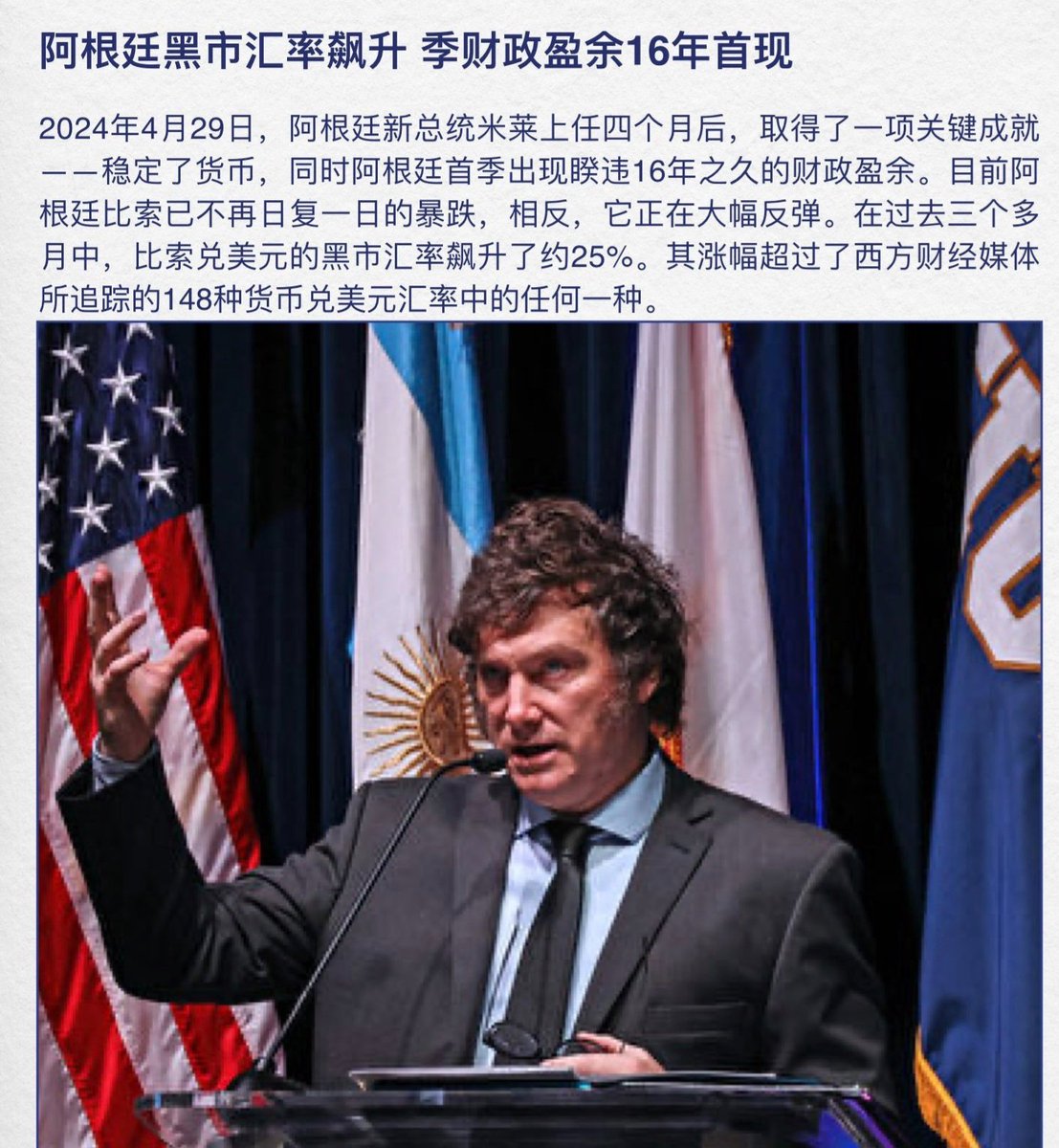 阿根廷黑市汇率飙升，财政盈余16年首现： 阿根廷总统米莱上任四个月后，取得了一项关键成就，稳定了货币，同时阿根廷首季出现睽违16年之久的财政盈余。目前 阿根廷比索已不再日复一日的暴跌，相反它正在大幅反弹。在过去三个多月中，比索兑美元的黑市汇率飙升了约25%，成为 ...