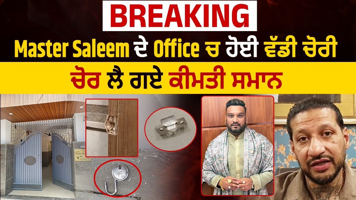 Breaking : Master Saleem ਦੇ Office ਚ ਦੇਰ ਰਾਤ ਵੜੇ ਚੋਰ, ਲੈ ਗਏ ਕੀਮਤੀ ਸਮਾਨ Breaking: Thieves broke into Master Saleem's office late at night and took valuables    #breakingnews #breaking #newsupdate #newstoday #PunjabNews #latestNews #Punjab #NewsUpdate #dainiksavera #latestupdate…