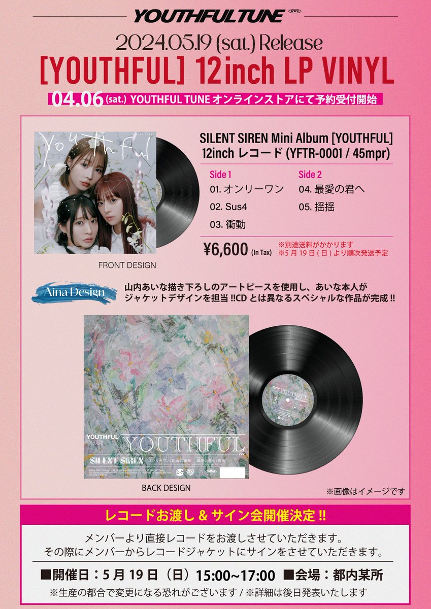 #SILENTSIREN 'YOUTHFUL' 12inch LP Vinyl（レコード盤）お渡し会🎊

【開催日】
5月19日（日）15時〜17時にて開催予定✨
※場所は購入者にのみ追ってお知らせいたします

記念すべき #サイサイ 初のレコードはメンバーからお渡しさせてください❤️‍🔥

商品購入はこちらから👇
youthfultune.base.shop/items/84753007