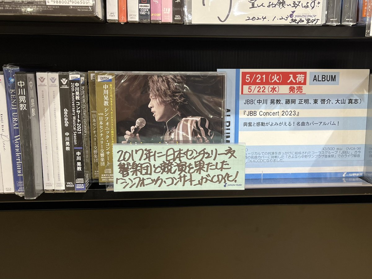 #銀座山野楽器 さん本店にて、CD「JBB Concert 2023」5/22リリースですが、5/21 夕方には入荷しますとのこと！予約して来ました〜😆💕#山野楽器 さん、いつもありがとうございます💕
#JBB2023 #JBB2024
#中川晃教 #藤岡正明 #東啓介 #大山真志