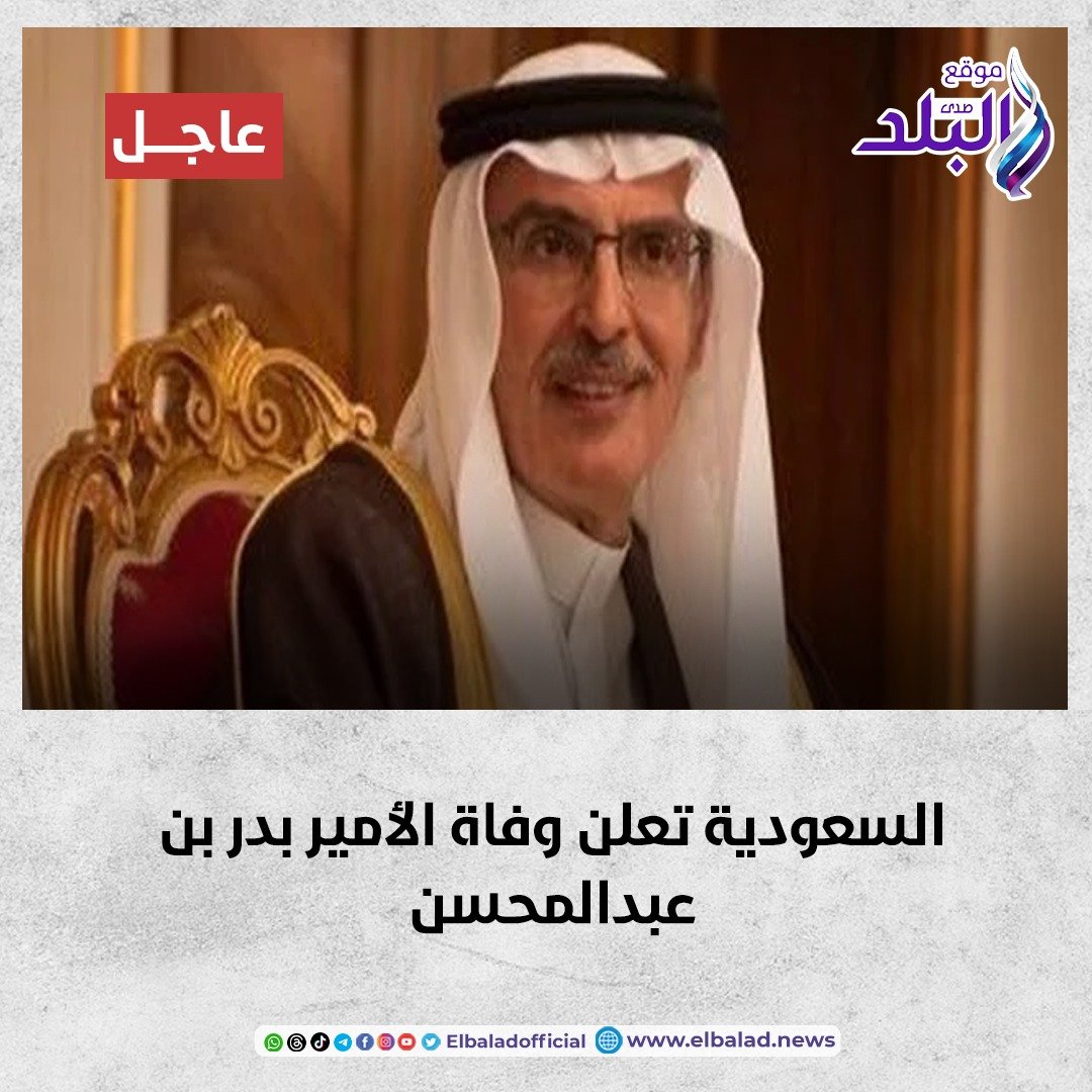 عاجل | السعودية.. وفاة الأمير بدر بن عبدالمحسن. التفاصيل 