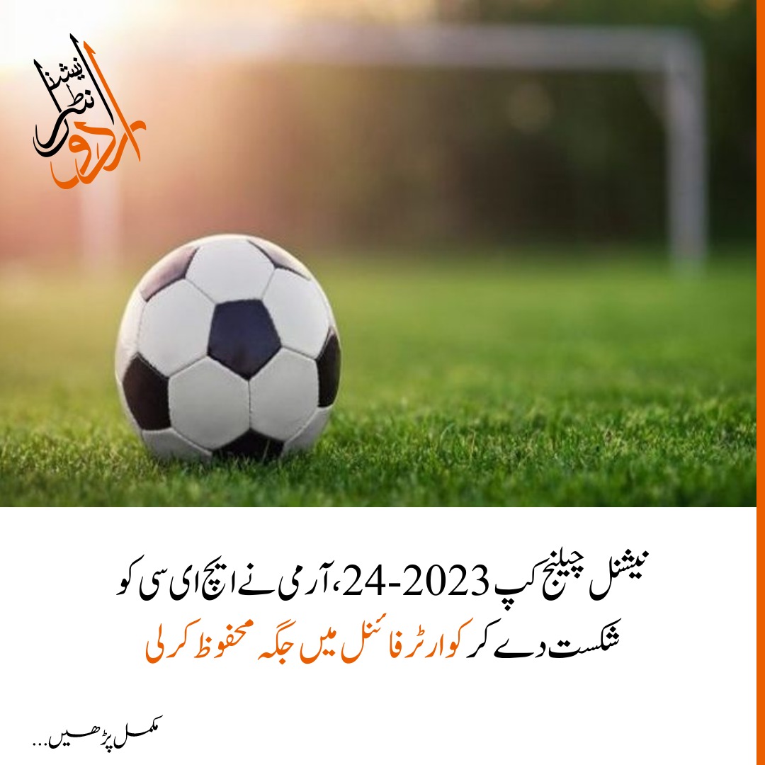 نیشنل چیلنج کپ 2023-24،آرمی نے ایچ ای سی کو شکست دے کر کوارٹر فائنل میں جگہ محفوظ کرلی
مزید معلومات کے لیے دئے گئے لنک پر کلک کریں

urduintl.com/national-chall…
#footballfans #Pakistan #SportsUpdate