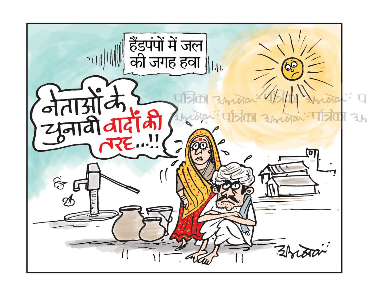 #cartoon #patrika #RajasthanPatrika #watercrisis #LokasabhaElection2024