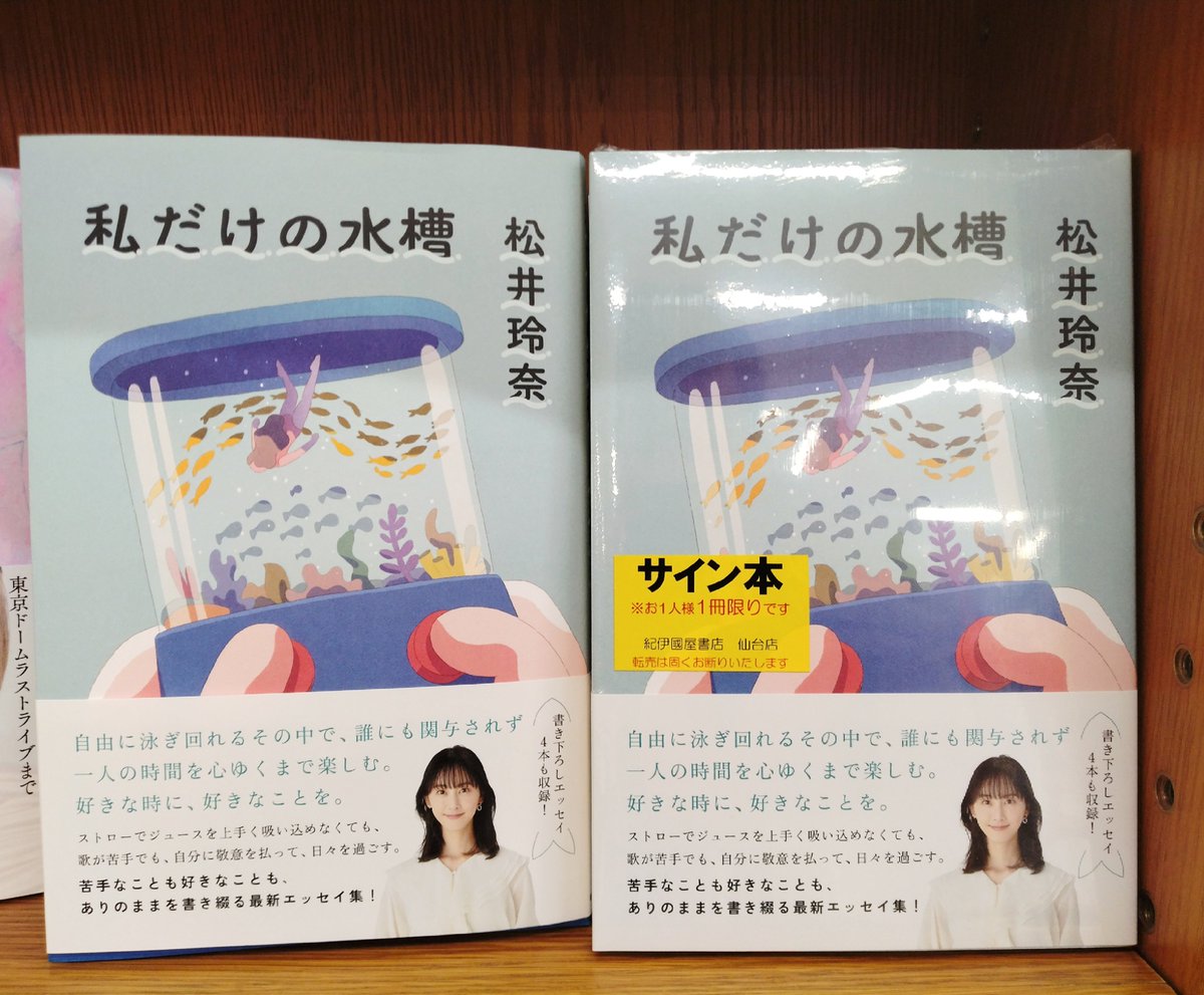 【タレント】苦手なことも好きなことも、ありのままを書き綴る最新エッセイ集

入荷後２日で完売となった、松井玲奈さん(@renampme)『私だけの水槽』のサイン本が松井さん、版元さんのご厚意でなんと再入荷しました！B10-03で展開中です。k.s
※他店受取不可