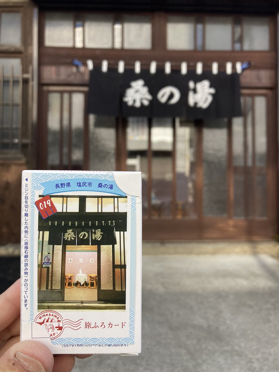 第二の目的
長野は塩尻、桑の湯♨️さん
暑い時の熱いお湯はサイコーでした！
湯上がり、常連さんやおかみさんと瓶牛乳飲みながらおしゃべりして楽しいひとときをすごせました
皆様石鹸とTシャツを購入
#旅先銭湯 #寄り道銭湯
#旅ふろカード #皆様石鹸