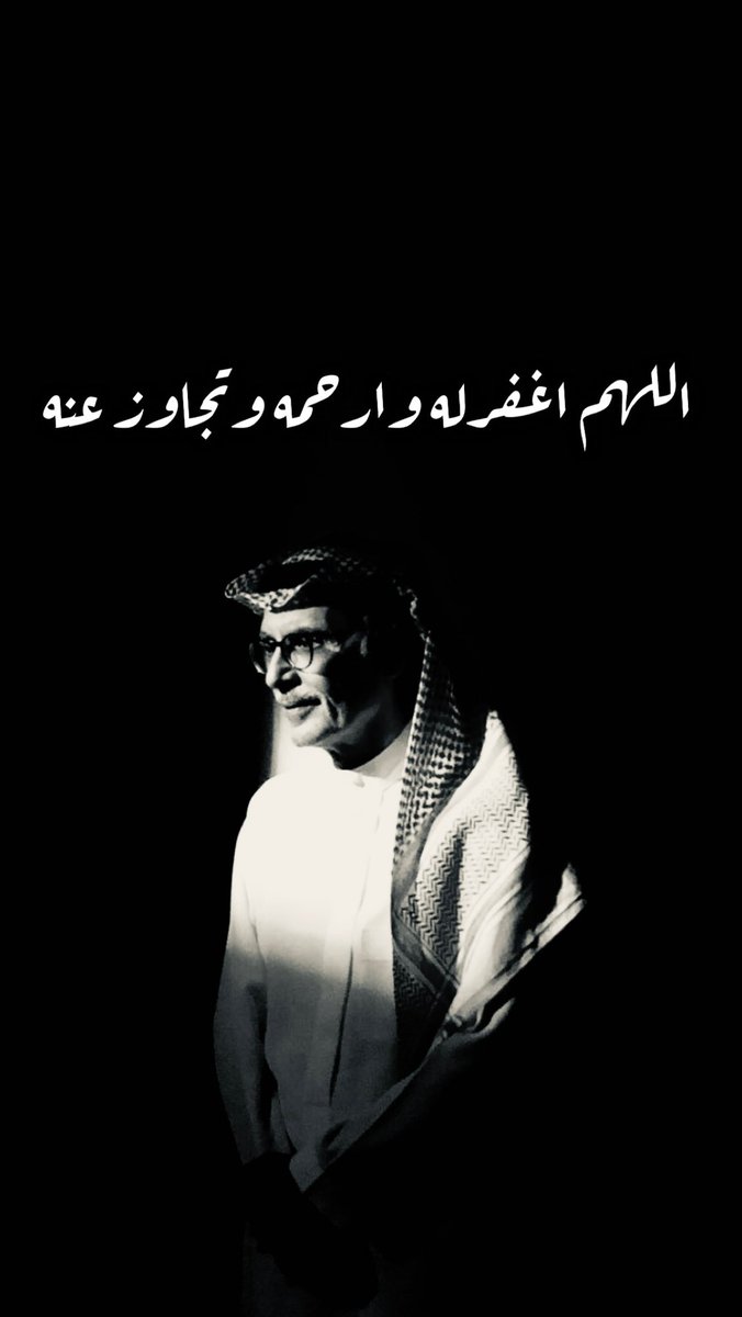 ان العين لتدمع وان القلب ليحزن وانا على فراقك لمحزونون 

انا لله وانا اليه لراجعون 
#بدر_بن_عبدالمحسن