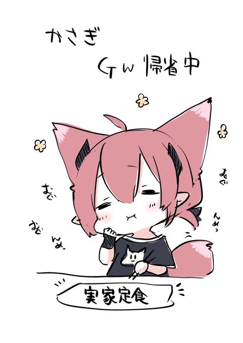 満喫(ˆ꜆ . ̫ . ).ᐟ.ᐟ 
 #かさぎあーと 