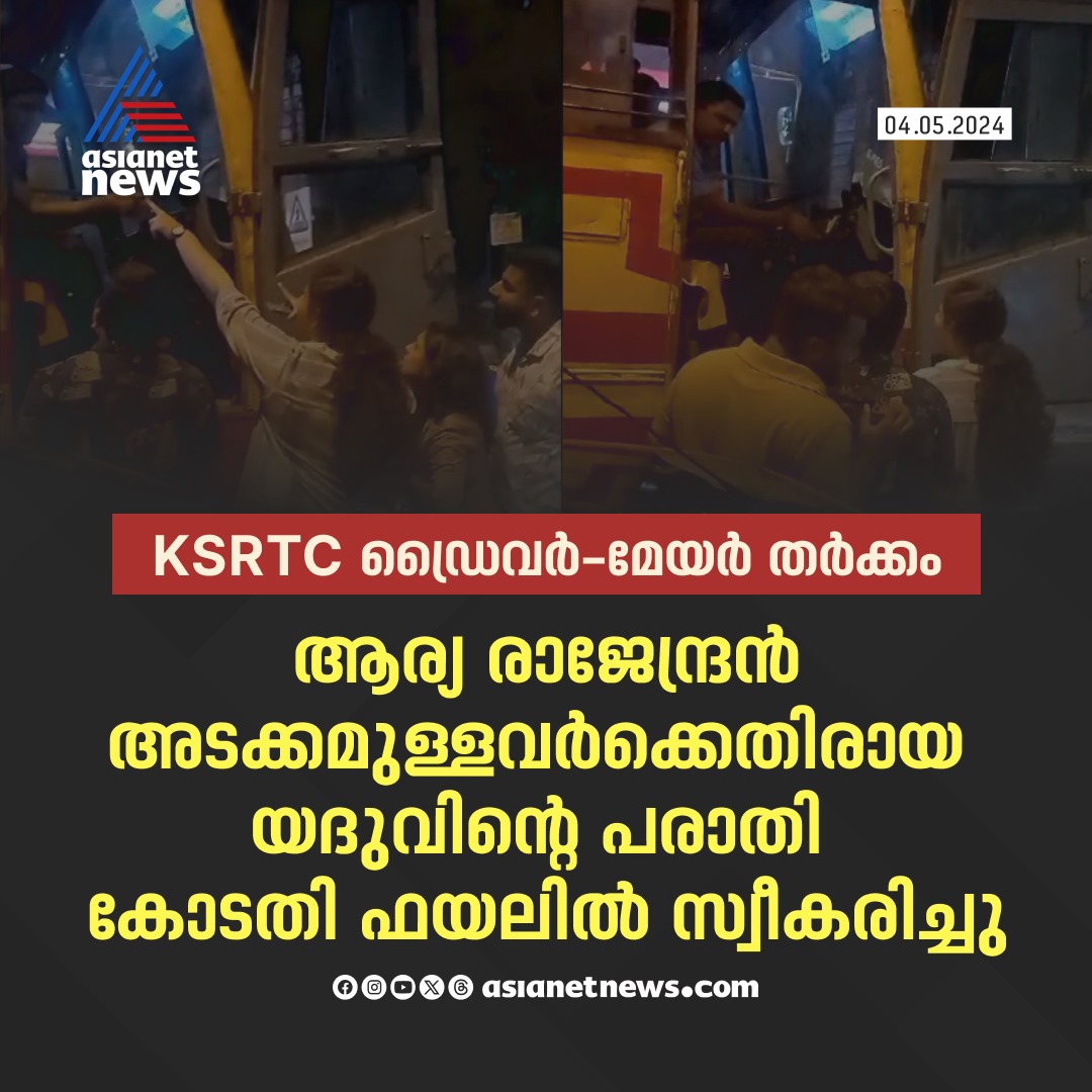 AsianetNewsML's tweet image. യദുവിന്റെ പരാതി കോടതി ഫയലിൽ സ്വീകരിച്ചു 
🔗 tinyurl.com/39233k89 
#MayorDriverRow #Yadhu