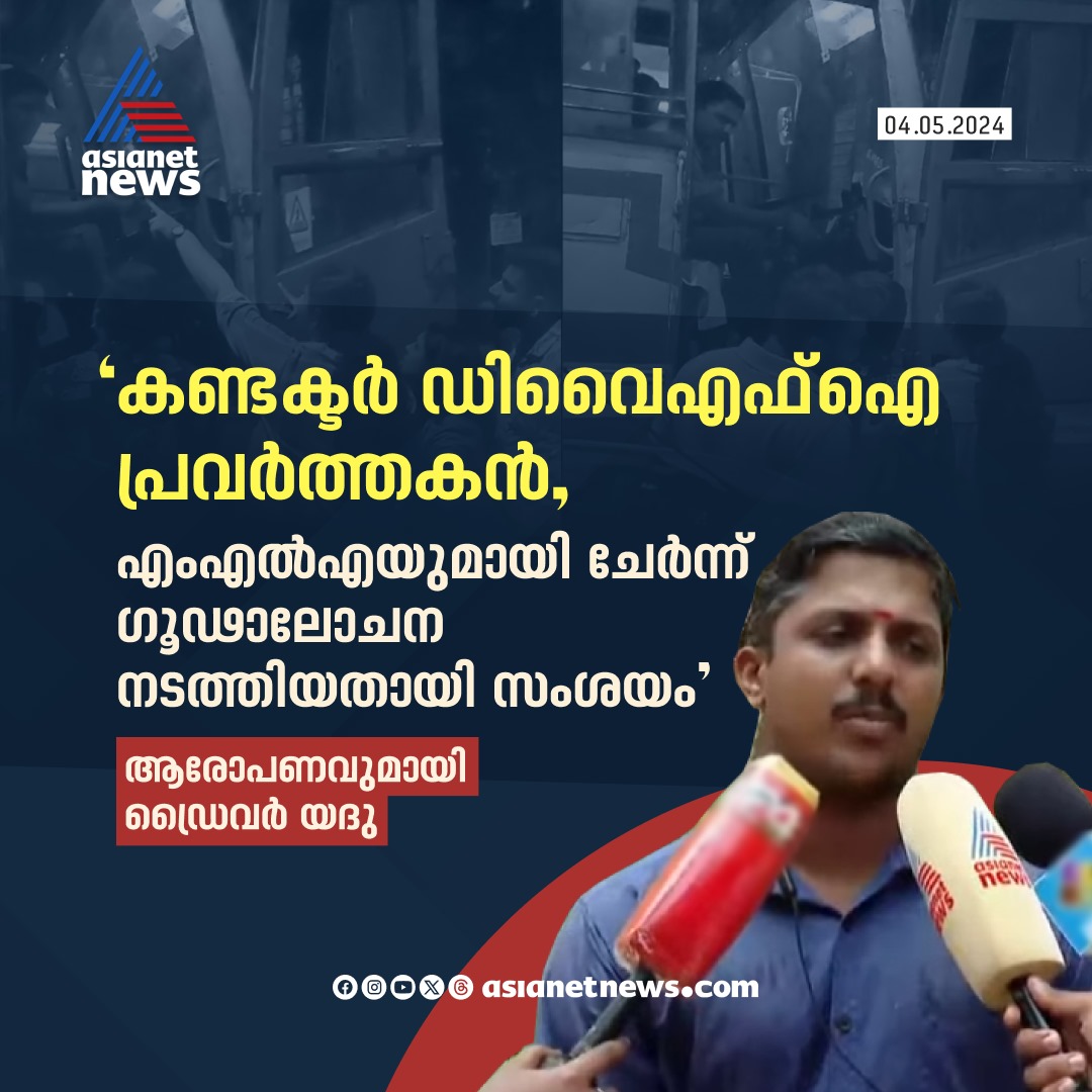 AsianetNewsML's tweet image. കണ്ടക്ടര്‍ക്കെതിരെ ഗുരുതര ആരോപണവുമായി ഡ്രൈവര്‍ യദു 
🔗 tinyurl.com/453rw5rd
#MayorDriverRow #Yadhu