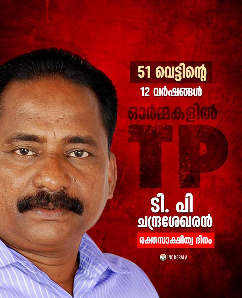 സിപിഎം എന്ന കൊലയാളി പാർട്ടിയുടെ അക്രമരാഷ്ടീയത്തിൻ്റെ നാം കണ്ടിട്ടുള്ള ഏറ്റവും ഭീകരമായ മുഖമാണ് ടിപിയുടെ കൊലപാതകം. 

മാപ്പർഹിക്കാത്ത തെറ്റ് ആവർത്തിക്കാതിരിക്കാൻ മനുഷ്യത്വമുള്ള ജനത പാലിക്കേണ്ട ജാഗ്രതയെക്കുറിച്ചുള്ള ഓർമപ്പെടുത്തലായിരിക്കും എന്നും  ടിപി. 

ധീര രക്തസാക്ഷിക്ക് പ്രണാമം.