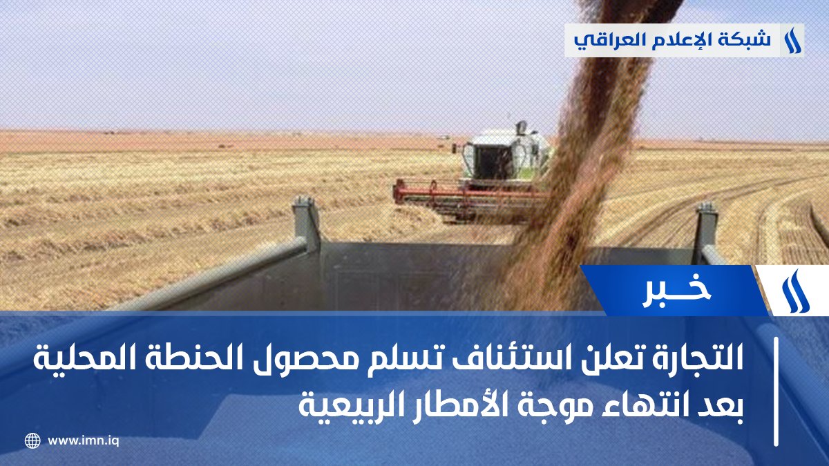 وزارة التجارة تعلن استئناف تسلم محصول #الحنطة المحلية بعد انتهاء موجة #الأمطار الربيعية