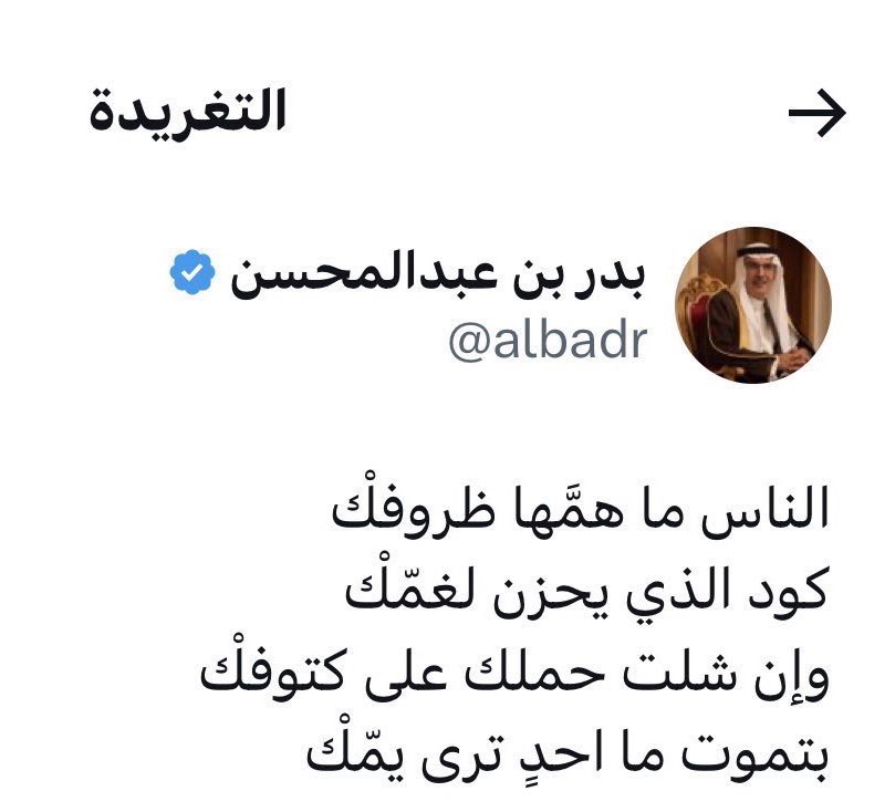 اخر تغريدة نشرها الأمير بدر بن عبدالمحسن 💔.