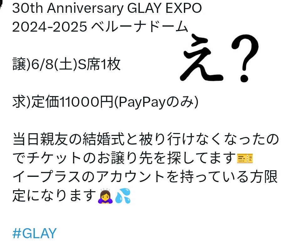 GLAY なんか怪しい投稿... 6/8チケ、e+やってたっけ？ paypayなど、先払いは危険 SNSでの取引は禁止されています。 詐欺注意！