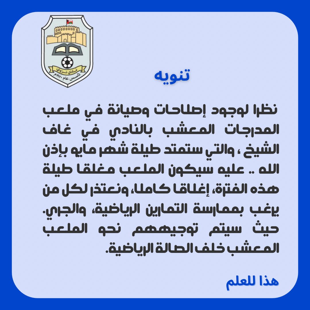 #نادي_نزوى | تنويه حول أعمال إصلاحات وصيانة في ملعب المدرجات المعشب بالنادي في غاف الشيخ.